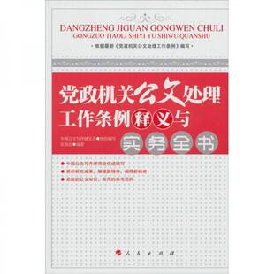 正版现货9787010109107党政机关公文处理工作条例释义与实务全书