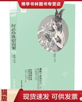 正版包邮9787547409770何必珍珠慰寂寥