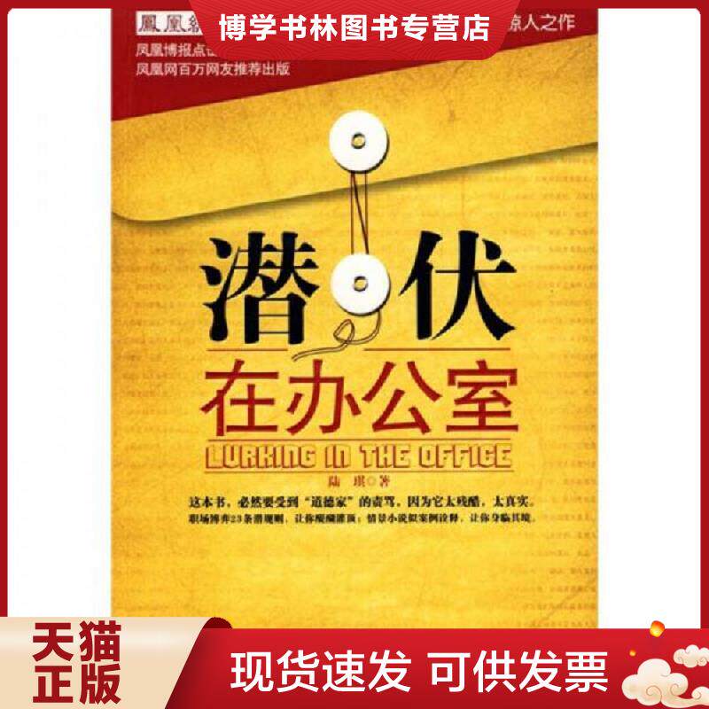 正版现货9787535440914潜伏在办公室：职场版《潜伏》  陆琪　著  长江文艺出版社