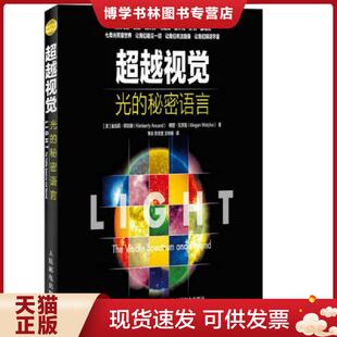 社 秘密语言 KimberlyArcand ； 金伯莉·阿坎德 光 美 人民邮电出版 正版 梅甘瓦茨克 现货9787115422026超越视觉