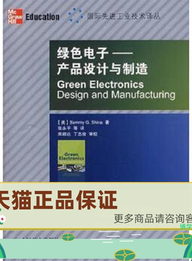 正版保证9787115208361绿色电子：产品设计与制造 希娜著,张永平等译 人民邮电出版社