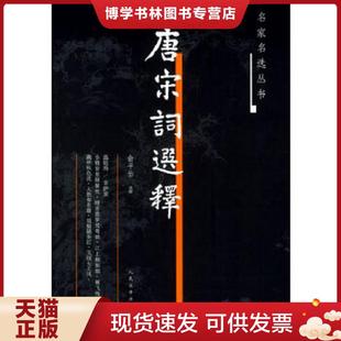 正版现货9787020050079唐宋词选释 俞平伯选释 人民文学出版社