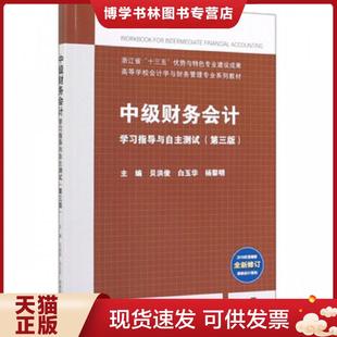 杨黎明... 正版 白玉华 现货9787040525724中级财务学习指导与自主测试 高等教育 编者：贝洪俊
