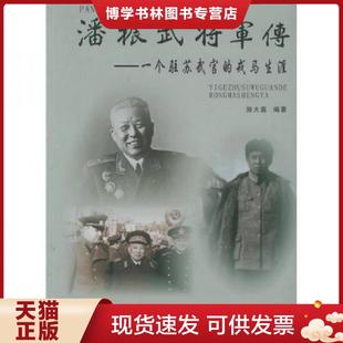 现货9787801992529潘振武将军传：一个驻苏武官 中共党史出版 戎马生涯 编著 社 施大鑫 正版