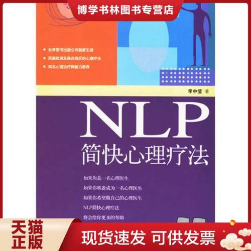 正版现货9787506260756 NLP简快心理疗法 李中莹 著  世界图书出版公司