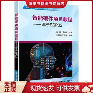 杨晋 人工智能 曹盛宏 编 社 正版 北京航空航天大学出版 现货9787512432765智能硬件项目教程——基于esp32