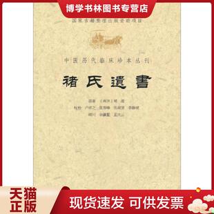 正版现货9787509157299中医历代临床珍本丛刊：褚氏遗书  （南齐）褚澄　原,卢祥之　等校补  人民军医出版社