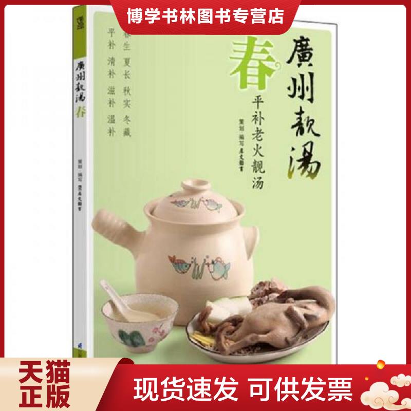 正版现货9787534595059广州青靓汤 春 平补老火靓汤9787534595059  犀文图书著  江苏科学技术出版社