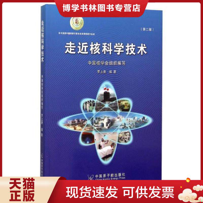正版现货走近核科学技术第二版  罗上庚  中国原子能出版社