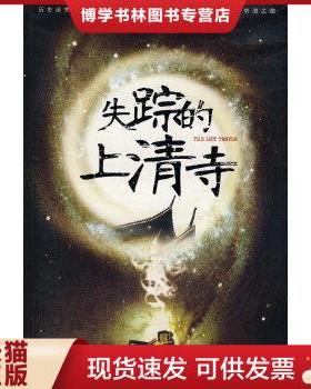正版包邮9787536692770失踪的上清寺.上---[ID:143184][%#111D5%#]