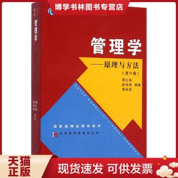 正版现货9787309111293【正版二手书】管理学原理与方法  第六版  周三多  陈传明  贾良定  复旦大学出版社  9787309111293  周三