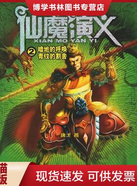 正版现货9787801099358仙魔演义2 暗地的呼唤 青纹的割舍  唐戈著  中央编译出版社