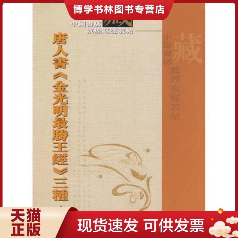 正版现货9787806635568 唐人书《金光明最胜王经》三种  中国书店编  中国书店出版社图片