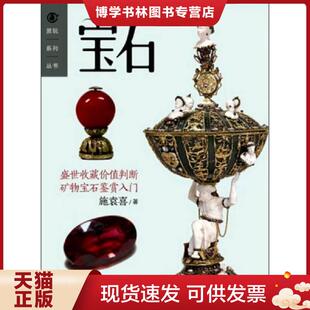 现代出版 正版 著 施袁喜 社 现货9787514334265宝石