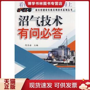 电子工业出版 倪长安主编 社 现货9787121068942沼气技术有问必答 正版
