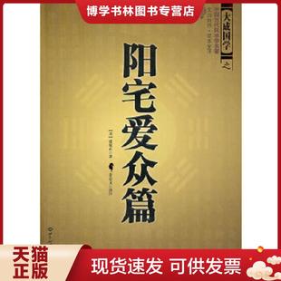 正版现货9787501239009阳宅爱众篇 易学秘术 张觉正 世界知识出版社