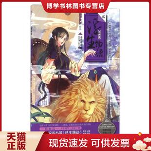 正版现货9787549243167浮生物语漫画版2:猎狮篇 裟椤双树原著;亦欢,贰柒编绘 长江出版社