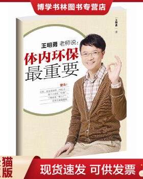 正版现货9787506046107体内环保最重要    王明勇 著  东方出版社
