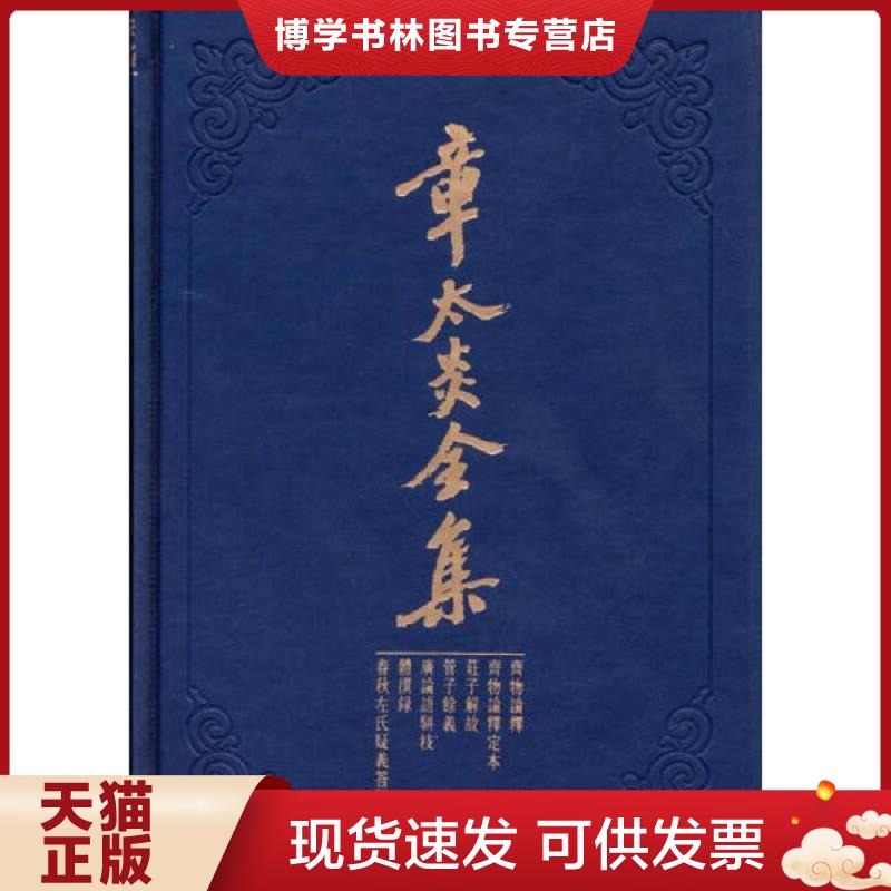 正版现货9787208121515 章太炎全集：齐物论释&middot;齐物论释定本&middot;庄子解故&middot;管子余义&middot;广论语骈枝&middot;体撰录&middot;春秋左氏疑义答问  上海