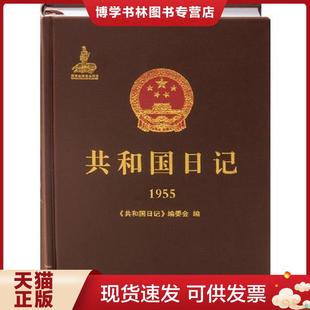 现货9787215110298共和国日记 河南人民出版 1955 编委会编 社 共和国日记 正版