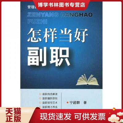 正版现货9787801898357 怎样当好副职  宁超群　著  中国人事