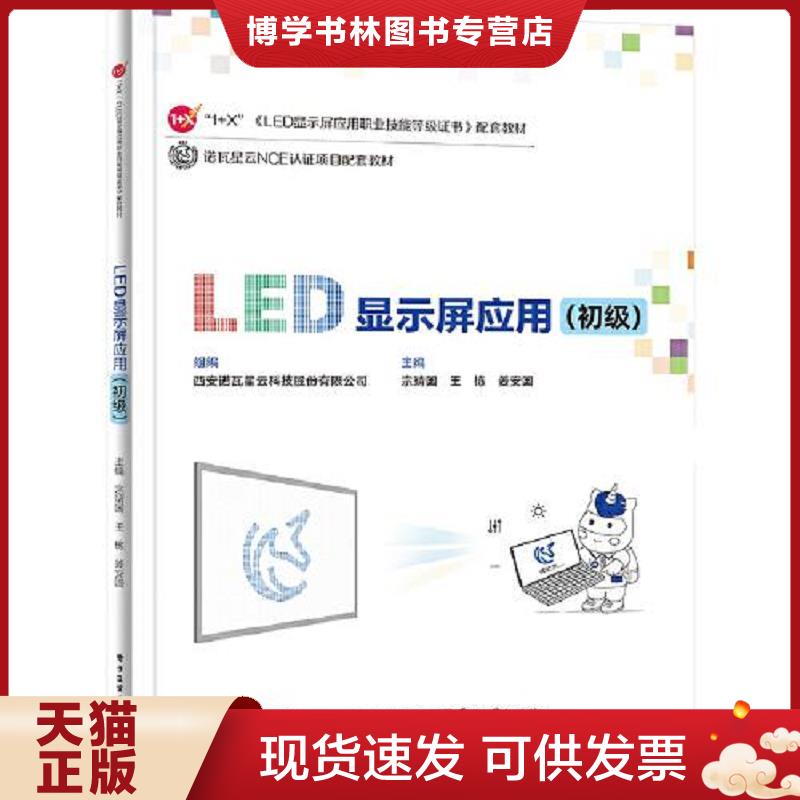 正版现货9787121444784 LED显示屏应用 组编西安诺瓦星云科技股份有限公司 9787121444784 电子工业出版社 2022-11-01 图书,普通图