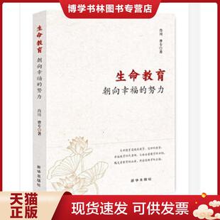 现货9787516652879生命教育：朝向幸福 新华出版 努力 肖川曹专 社 未拆封 正版