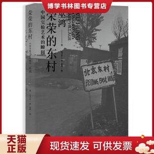 正版现货9787208116047荣荣的东村：中国实验艺术的瞬间  巫鸿  上海人民出版社