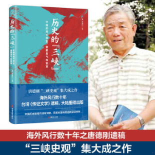 现货9787520521215历史 三峡 海外风行数十年之唐德刚遗稿 正版 三峡史观 集大成之作