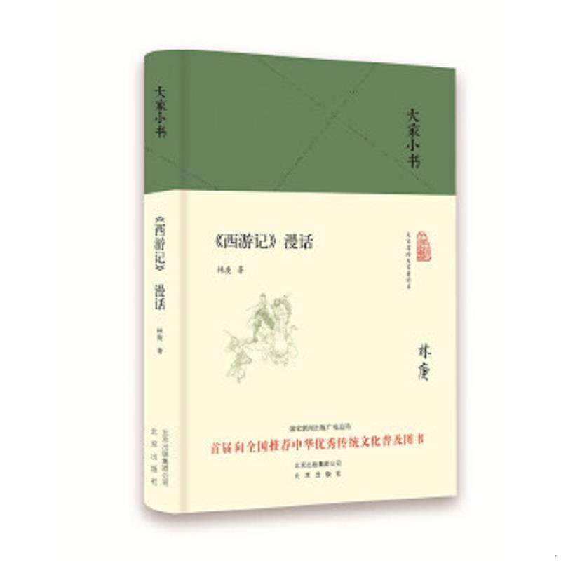 正版现货9787200120509大家小书 西游记漫话（精装本）高性价比高么？