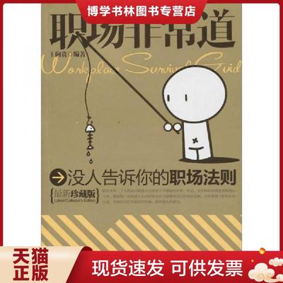 正版现货9787530861646职场非常道  王阿贵  天津科学技术出版社