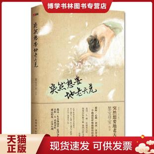现货9787511330826突然想要地老天荒 墨宝非宝 墨宝非宝著 社 著 中国华侨出版 正版
