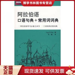 英 常用词词典 艾尔贝编 张融译 社 正版 北京语言大学出版 现货9787561923207阿拉伯语口语句典