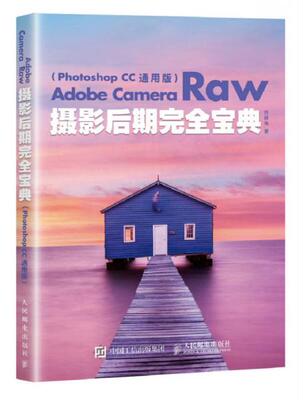 正版现货9787115464675Adobe Camera Raw摄影后期完全宝典 Photoshop CC 通用版