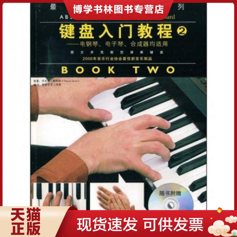 正版现货9787104028345键盘入门教程2:电钢琴、电子琴、合成器均适用（带光盘）  （英）斯科特著,好好艺术工作室编译  中国戏剧出