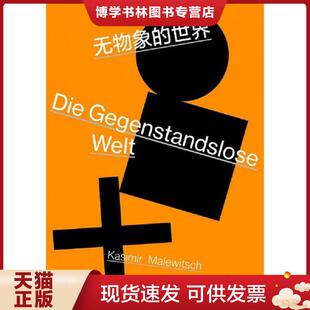 正版现货9787568900706无物象的世界  （俄）卡西*尔·马列维奇著,张耀译  重庆大学出版社