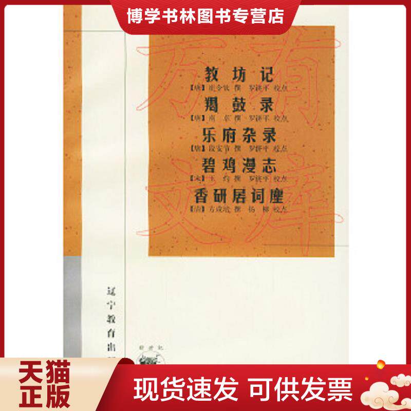 正版现货9787538251104 教坊记：羯鼓录  乐府杂录  碧鸡漫志   香研居词麈  （唐）崔令钦撰,罗济平校点  辽宁教育出版社