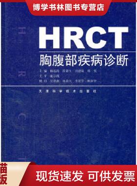 正版现货9787530842416HRCT胸腹部疾病诊断  杨连海　等主编  天津科学技术出版社