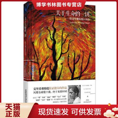 正版现货9787547023730 关于生命的一切 给青年朋友的21封信  (印度)克里希那穆提  万卷出版公司