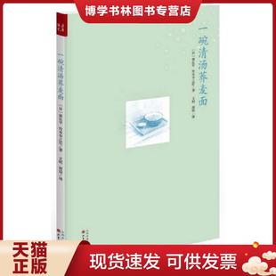 正版现货9787203086437一碗清汤荞麦面  栗良平,竹本幸之佑著,文有等译  山西人民出版社发行部