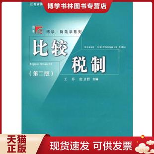 正版现货9787309067941比较税制第2版  王乔,席卫群　主编  复旦大学出版社