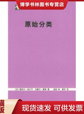 正版现货9787208054196原始分类  （法）涂尔干（Durkheim,E.）,（法）莫斯（Mauss,M.）著,汲喆译  上海人民出版社