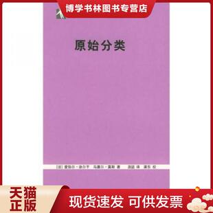 Mauss 现货9787208054196原始分类 正版 上海人民出版 涂尔干 汲喆译 法 社 Durkheim 著 莫斯