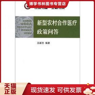 正版现货9787209054201“农家书屋”工程书系：新型农村合作医疗政策问答  王新志　编著  山东人民出版社