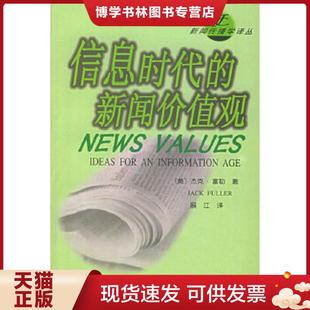 展江译 社 新思考 Fuller 杰克·富勒 新闻价值观：信息时代 美 新华出版 正版 著 现货9787501140107信息时代