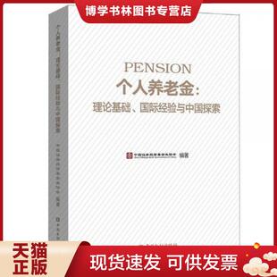 中国金融出版 正版 中国证券投资基金业协会 理论基础.国际经验与中国探索 社 现货9787504998385个人养老金