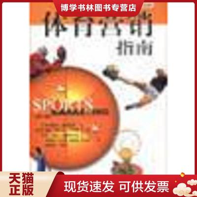 正版现货9787800736957体育营销指南  [美]斯特德曼·格雷厄姆,莉萨·德尔匹·尼罗蒂,乔·杰夫·戈德布拉特著  中信出版社
