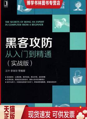 正版现货9787111468738黑客攻防从入门到精通（实战版）