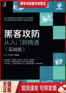正版现货9787111468738黑客攻防从入门到精通(实战版)
