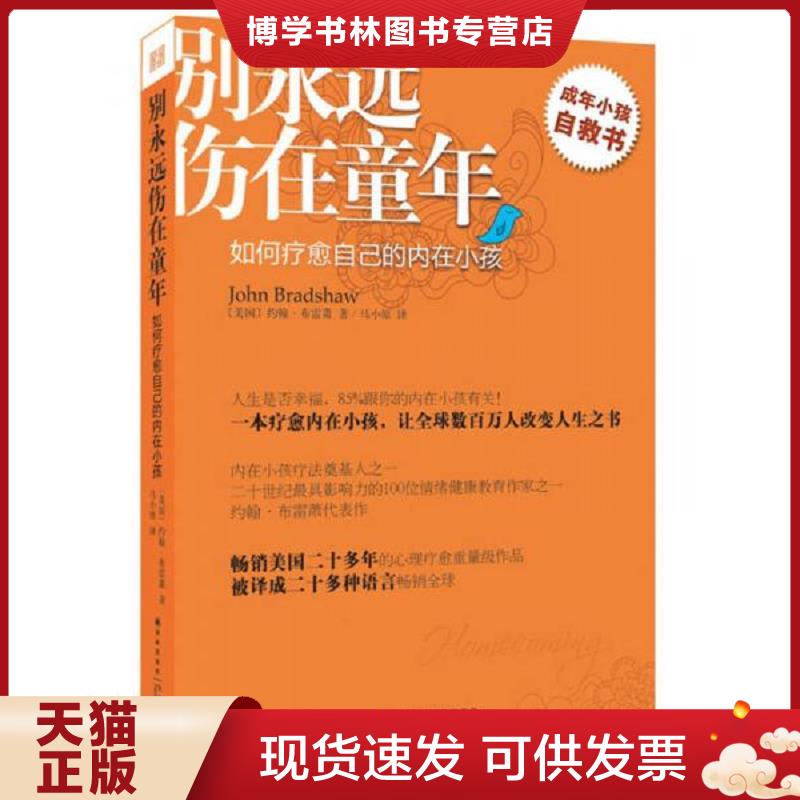 正版现货9787544736923 别永远伤在童年：如何疗愈自己的内在小孩  （美）约翰&middot;布雷萧　著,马小原　译  译林出版社